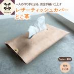 インテリア レザーティッシュカバー とこ革