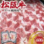 ふるさと納税 明和町 松阪牛 テール 焼肉用 I89