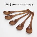 けやき カレースプーン5本セット 漆塗り
