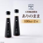天然醸造醤油 ありのまま 2本