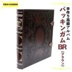 手作り高級アルバム バッキンガムBR ブラウン