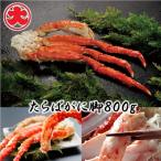 たらばがに脚800g×1P C-01059