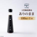 天然醸造醤油 ありのまま 1本