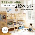 E-Toko 2段ベッド ベッドラック付