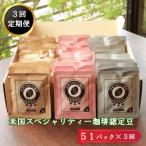 米国スペシャリティー認定珈琲51バッグを毎月お届け