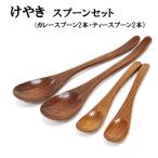 けやきスプーンセット カレースプーン2本ティースプーン2本