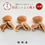 出雲ミニどら焼き36個セット