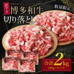 ふるさと納税 福智町 【訳あり】博多和牛　切り落とし2kg (500g×4パック)