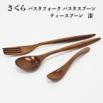 さくらパスタフォーク パスタスプーン ティースプーン