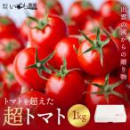 出雲の國からの贈り物〜トマトを超えた超トマト1kg