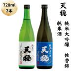 天穏 純米大吟醸 佐香錦 純米酒セット