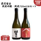 出雲富士 純米吟醸 純米720ml 2本セット