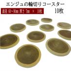 エンジュの輪切りコースター 10枚