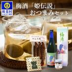 産梅使用 梅酒 姫伝説 椎葉の特産品 セット