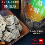 きゅらしま 美しい島 から直送の純黒糖 2袋