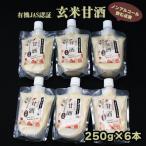 ふるさと納税 出雲市 出雲の有機JAS認証　玄米甘酒250g×6本