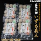 ふるさと納税 出雲市 出雲からお届けする有機JAS認証　玄米丸餅「出雲美人」