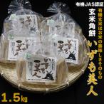 ふるさと納税 出雲市 出雲からお届けする有機JAS認証　玄米角餅「いずも美人」