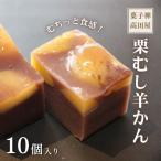 栗むし羊かん 10個入