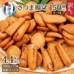 訳あり 焼津産 さつま揚 11袋