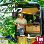 SO9 バンライフシェルフ アウトドア インテリア