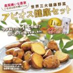 アピオス健康セット