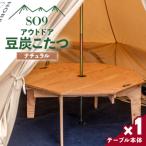 アウトドア用品 SO9 豆炭こたつ ナチュラル