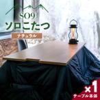 SO9 ソロこたつ ナチュラル so-0018