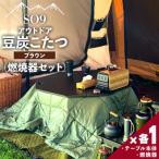 アウトドア用品 SO9 アウトドア豆炭こたつ