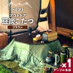 アウトドア用品 SO9 アウトドア豆炭こたつ