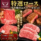 田村牛 特選ロースすきやき&amp;ステーキセット