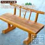 アイビーログ工房 Standing Bench