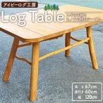 アイビーログ工房 Log Table ログテーブル
