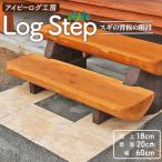 アイビーログ工房 Log Step ログステップ
