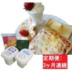 ふるさと納税 蔵王町 【3ヶ月定期便】蔵王チーズ 朝食セット4種/計1.35kg【04301-0774】
