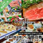 ペア宿泊券 ビュッフェプラン