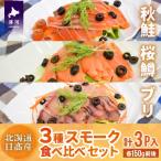 日高産 3種スモーク食べ比べセット 計3P入