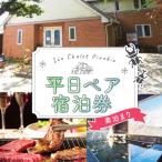 平日素泊まり宿泊券 2名様
