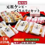 西川屋 元祖ケンピ バラエティセット Xnk-0009