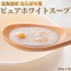 なんぽろ発 ピュアホワイトスープ 6個セット