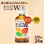 ふるさと納税 蔵王町 からだすこやか茶W+　PET350ml×24本　【04301-0368】