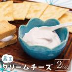 ふるさと納税 蔵王町 蔵王クリームチーズ 2kg 【04301-0479】