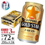 ふるさと納税 焼津市 【定期便3回】ゴールドスター350ml×1箱(24缶)(T0090-1303)
