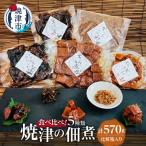 焼津 佃煮 5種類セット 計570g