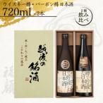 ふるさと納税 三条市 ウイスキー樽・バーボン樽で貯蔵した日本酒(720ml×2本) [福顔酒造]【013S004】