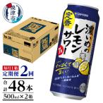 ふるさと納税 焼津市 【定期便2回】濃いめ の レモンサワー 500ml×1箱(24缶)(T0089-1502)