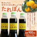 たれぽん ぽん酢しょうゆ