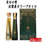 幸せの雫 出雲産オリーブオイルAセット