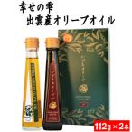 幸せの雫 出雲産オリーブオイルBセット