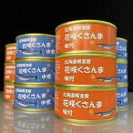 缶詰 瓶詰 魚貝類 A-43003 根室産 花咲くさんま缶詰セット